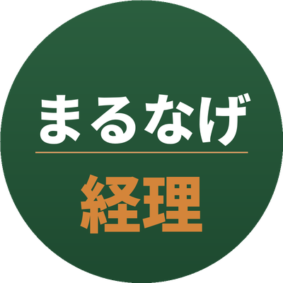 まるなげ経理